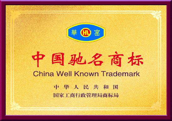 我公司商标荣获中国驰名商标